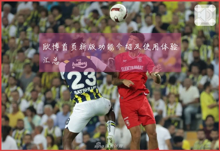 欧博首页新版功能介绍及使用体验汇总