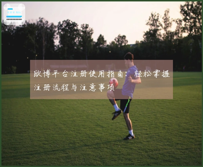 欧博平台注册使用指南：轻松掌握注册流程与注意事项