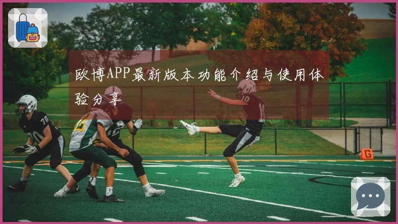 欧博APP最新版本功能介绍与使用体验分享