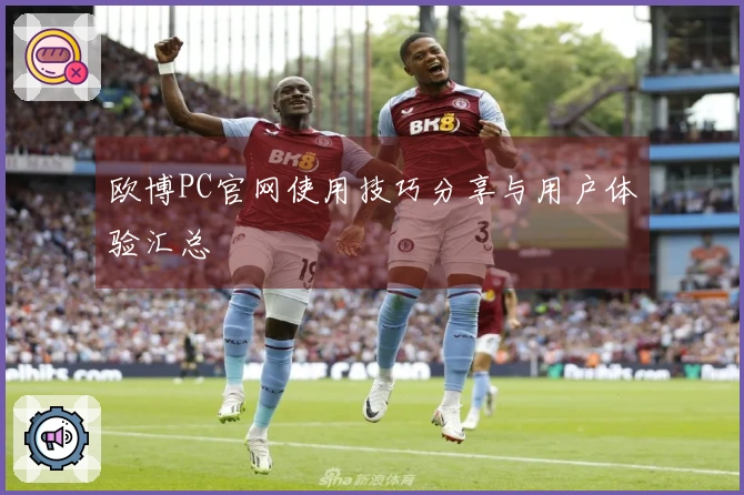 欧博PC官网使用技巧分享与用户体验汇总